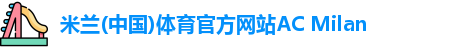 米兰体育